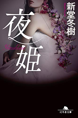 新堂冬樹:夜姫 (幻冬舎文庫)