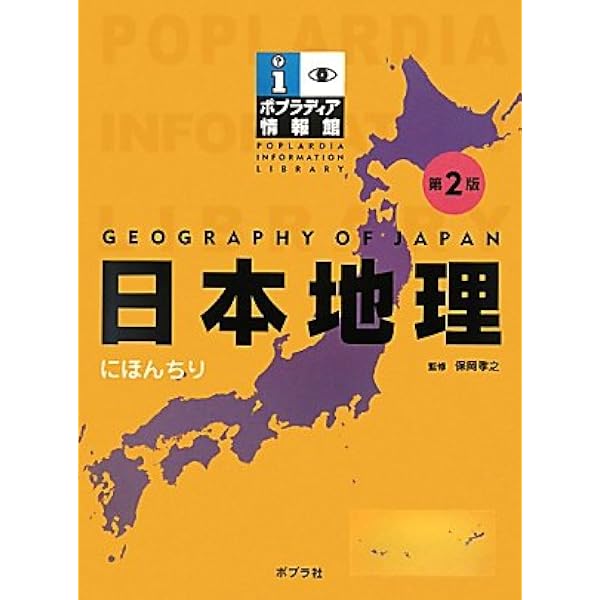 Amazon.co.jp: 世界地理 (ポプラディア情報館) : 田辺裕: 本