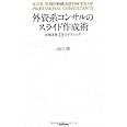 外資系コンサルのスライド作成術―図解表現23のテクニック
