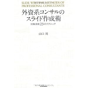 外資系コンサルのスライド作成術―図解表現23のテクニック