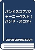 バンドスコア/ジャーニーベスト