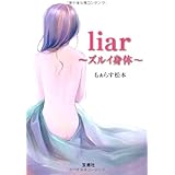 Liar 6 ジュールコミックス 袴田 十莉 もぁらす 本 通販 Amazon
