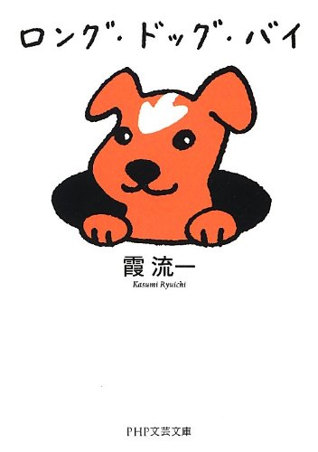 霞流一:ロング・ドッグ・バイ (PHP文芸文庫)