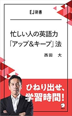 忙しい人の英語力「アップ＆キープ」法 ひねり出せ、学習時間！ EJ新書 (アルク ソクデジBOOKS)