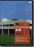 ル・コルビュジェ 初期[レンタル落ち]