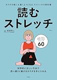 読むストレッチ (TJMOOK)