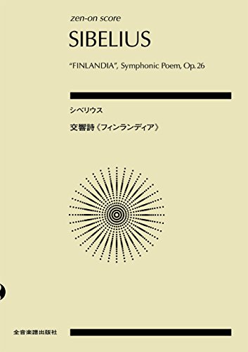 スコア シベリウス 交響詩《フィンランディア》 作品26 (Zen-on score) スコア シベリウス 交響詩《フィンランディア》 作品26 (Zen-on score)