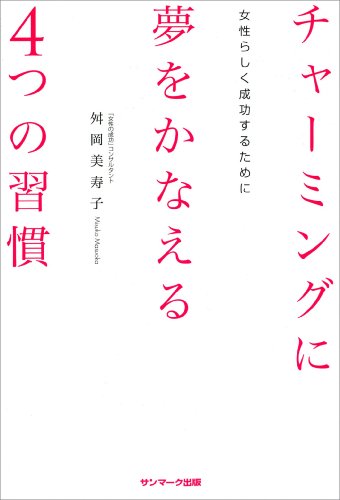 楽天 無料電子書籍 チャーミングに夢をかなえる4つの習慣 バイ