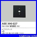 コイズミ照明 絶縁台 AEE390027