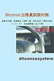 dlicense公務員試験対策　国家総合職　政策論文（国家１種　総合記述）　【直前対策】　Ｈ13~27　本試験問題（全20問）　答案例集