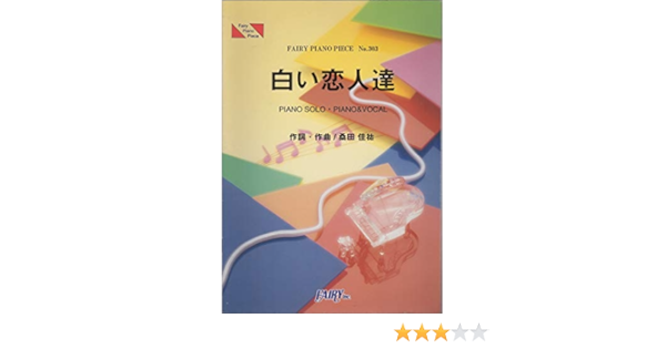 ピアノピースpp303 白い恋人達 桑田佳祐 ピアノソロ ピアノ ヴォーカル Fairy Piano Piece 本 通販 Amazon