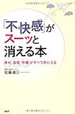 「不快感」がスーッと消える本