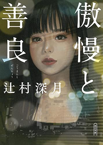 辻村深月:傲慢と善良 (朝日文庫)