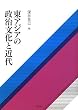 東アジアの政治文化と近代