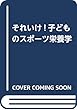 それいけ!子どものスポーツ栄養学