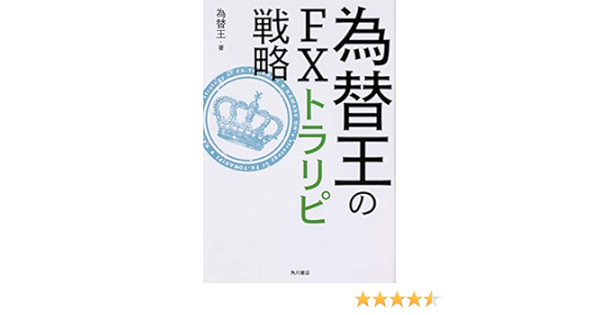 為替王のfxトラリピ戦略 為替王 本 通販 Amazon