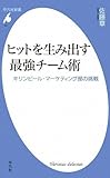 ヒットを生み出す最強チーム術 キリンビール・マーケティング部の挑戦 by ピポラ