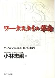 ワークスタイル革命: パソコンによるDIPS実践