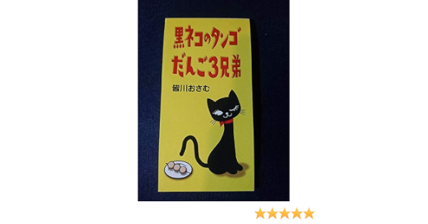 Amazon だんご3兄弟 黒ネコのタンゴ 皆川おさむ 佐藤雅彦 内野真澄 伊藤信雄 童謡 音楽