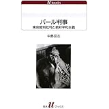 パール判事: 東京裁判批判と絶対平和主義 (白水Uブックス1126)