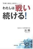 わたしは戦い続ける!