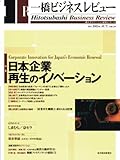 一橋ビジネスレビュー　２００３年秋号　５１巻２