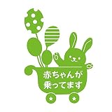 デザイン工房ＳＩＧＮＳ 車ステッカー Baby in car 7 綺麗にはがせる 車 ステッカー 兎 風船 ベビーカー イエローグリーン