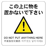 この上に物を置かないで下さい 14cm×14cm 警告5 中 シール ステッカー ラベル
