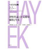 貨幣理論と景気循環／価格と生産 ハイエク全集1-1　【新版】