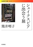 シェイクスピアに出会う旅
