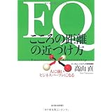 EQ こころの距離の近づけ方―人に強いビジネスパーソンになる