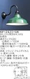 昭和レトロ照明 防雨形カラー ブラケット 緑 KP-2420-GR