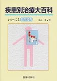 疾患別治療大百科シリーズ〈3〉頚肩腕痛
