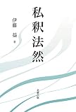 私釈法然