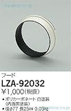 ダイコー LZA-92032 オプション DAIKO