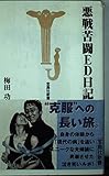 悪戦苦闘ED日記 (宝島社新書)