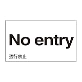 緑十字 外国語ステッカー標識板 GK24-E 通行禁止 英語 099124 (5枚1組)
