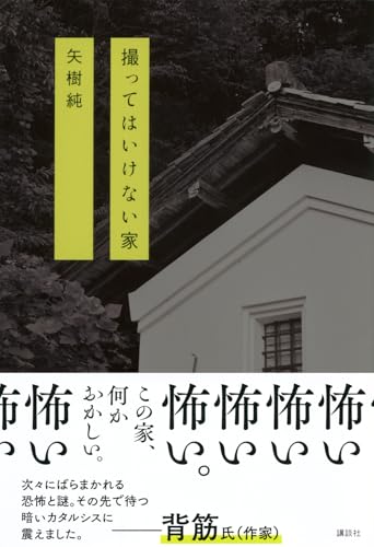 矢樹純:撮ってはいけない家