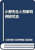 小野先生と刑事判例研究会