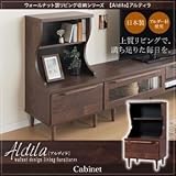 ウォールナット調リビング収納シリーズ【Aldila】アルディラ　キャビネット