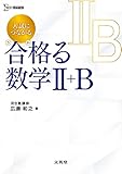 入試につながる 合格る 数学Ⅱ＋Ｂ (シグマベスト)