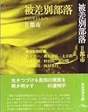 被差別部落 2: そこに生きる人びと