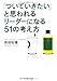 「ついていきたい」と思われるリーダーになる51の考え方 「ついていきたい」と思われるリーダーになる51の考え方