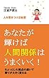 あなたが輝けば、人間関係はうまくいく