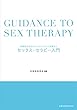 セックス・セラピー入門 性機能不全のカウンセリングから治療まで