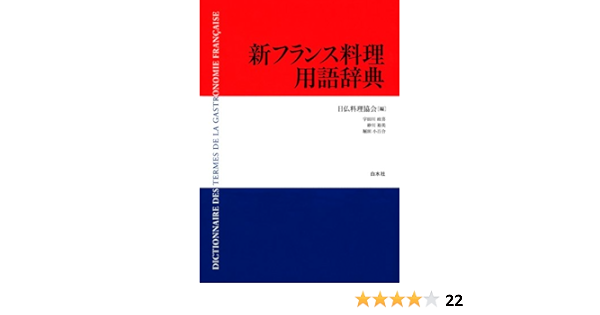 新フランス料理用語辞典 日仏料理協会 本 通販 Amazon