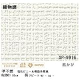 壁紙 のりなしタイプ サンゲツ SP-9916 92cm巾 50m巻【防カビ】【日本製】 [簡易パッケージ品]