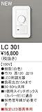 オーデリック　コントローラー　【LC 301】　店舗・施設用照明　テクニカルライト　【LC301】