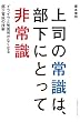 上司の常識は、部下にとって非常識~イライラと気苦労がなくなる部下育成の技術~