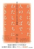 がんになった人のそばで、わたしたちにできること: 「幸せな生」を支えるための10の講義